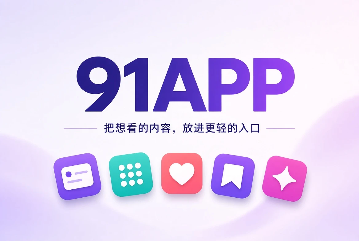 91APP应用封面