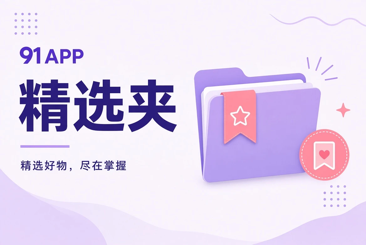 精选夹栏目图